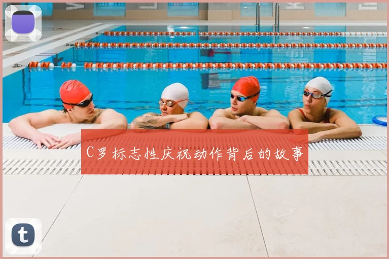 C罗标志性庆祝动作背后的故事