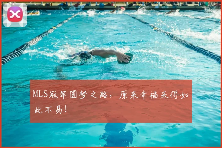 MLS冠军圆梦之路,原来幸福来得如此不易!