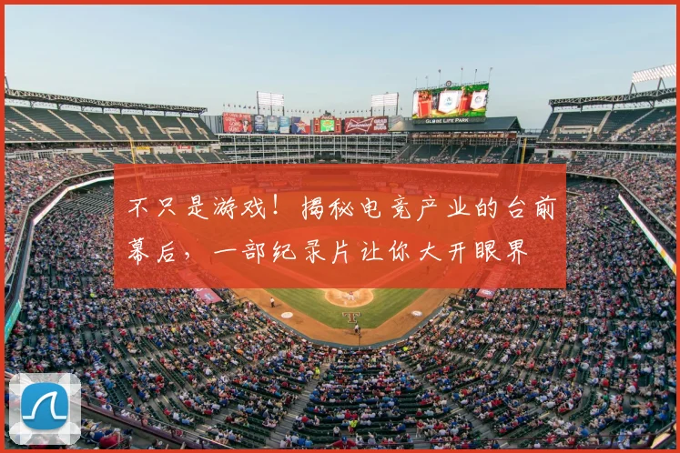 不只是游戏！揭秘电竞产业的台前幕后，一部纪录片让你大开眼界