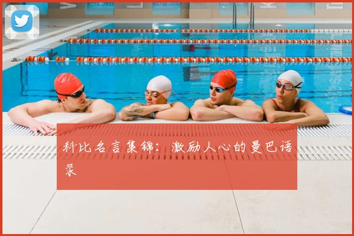 科比名言集锦：激励人心的曼巴语录