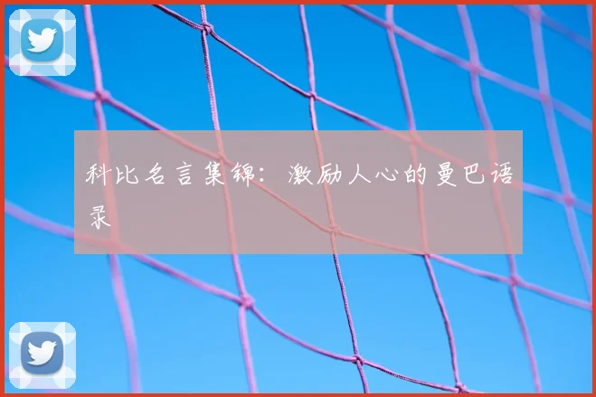 科比名言集锦:激励人心的曼巴语录