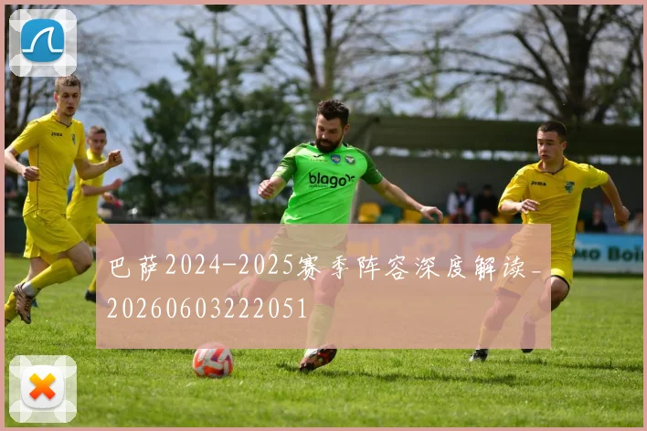 巴萨2024-2025赛季阵容深度解读_20260603222051