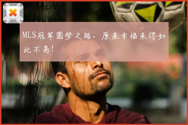 MLS冠军圆梦之路,原来幸福来得如此不易!
