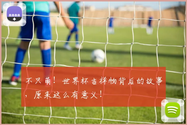 不只萌!世界杯吉祥物背后的故事,原来这么有意义!