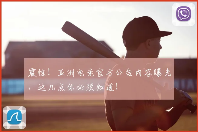 震惊!亚洲电竞官方公告内容曝光,这几点你必须知道!