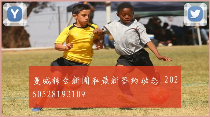 曼城转会新闻和最新签约动态_20260528193109